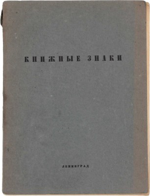 Книжные знаки. Работы учащихся Мастерской графики и книжного искусства / Ленингр. гос. худож.-пром. техникум. Л.: Изд-во Акад. художеств, 1927.